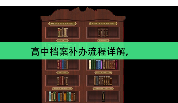 高中档案补办流程详解， 常见问题解答
