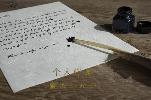 哈尔滨市个人档案查询方法