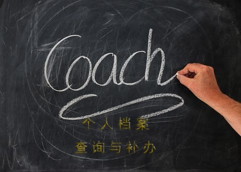 非全日制档案的处理方式