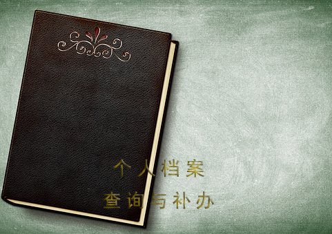 黄冈市个人档案查询方法介绍