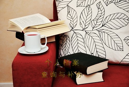 揭阳个人档案如何查询