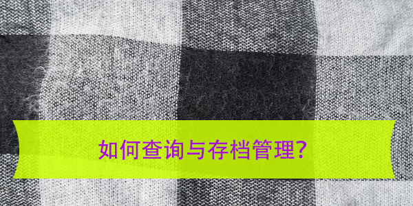 青岛个人档案所地，如何查询与存档管理？