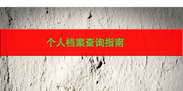 档案补办后如何妥善存档，补档流程详解