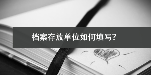报考公务员，档案存放单位如何填写？