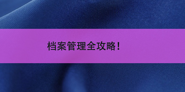 天门市如何查询个人档案位置，档案管理全攻略！