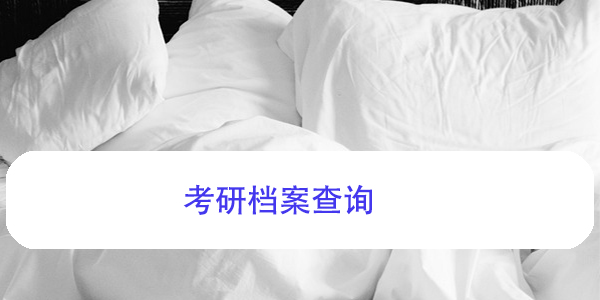 考研档案查询，档案所在地如何确定？