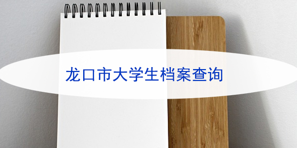 龙口市大学生档案查询，如何高效找到你的档案？