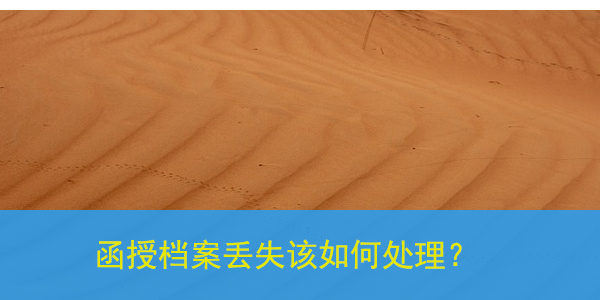 函授档案丢失该如何处理，看完这篇一分钟教会你补办