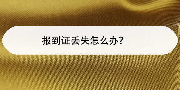 报到证丢失怎么办，避免影响入职与工龄