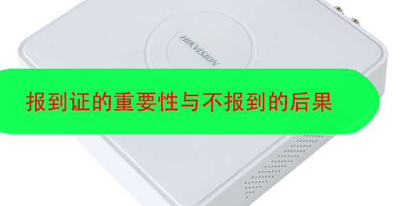 报到证的重要性与不报到的后果，你了解多少？