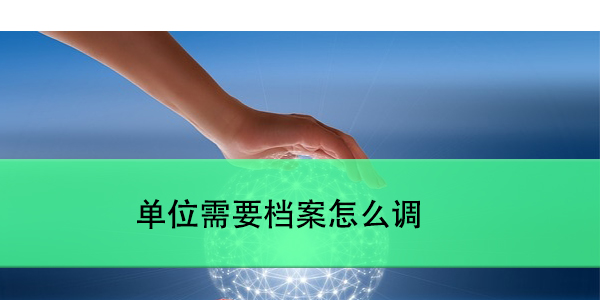 档案管理，死档问题如何化解？