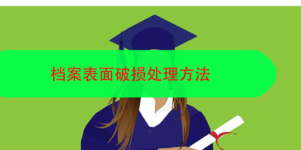 个人人才档案去向不明，如何查找与确认？