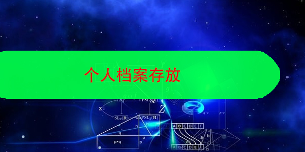 个人档案存放，你准备好了吗？