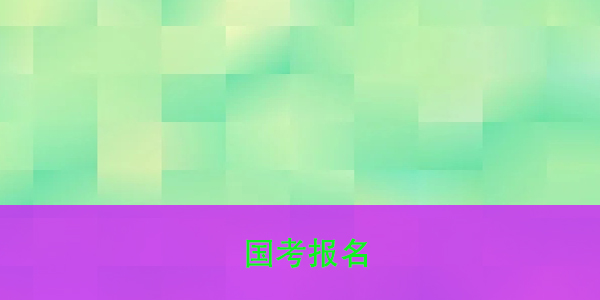 国考报名，档案所在地如何查询
