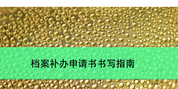 高校大学生档案查询，如何轻松找到档案所地？