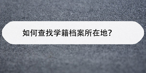 桂林理工大学档案查询流程，一站式尊龙凯时网址的解决方案！