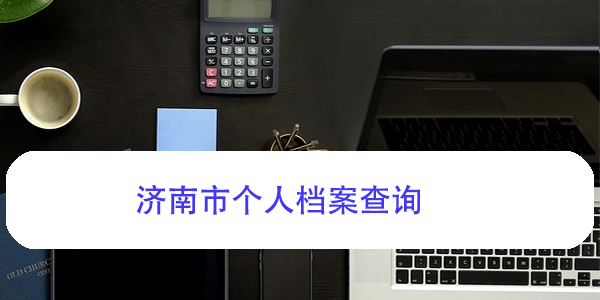 济南市个人档案查询，掌握正确方法轻松办理