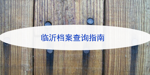 档案缺失高中部分，高中档案遗失如何处理？