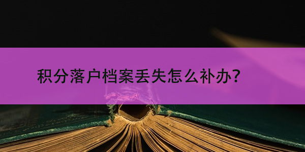 离职后档案能否自行保管，个人持有档案有何风险？