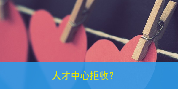 档案私自拆封，人才中心拒收？