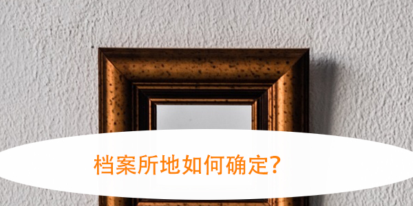 如何查找个人档案，档案所地如何确定？