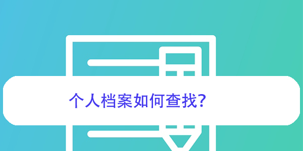 安庆大学生档案查询，个人档案如何查找？