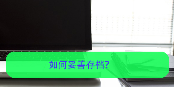 全日制大专档案，如何妥善存档？