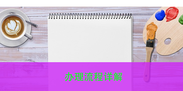 单位调动个人档案，办理流程详解