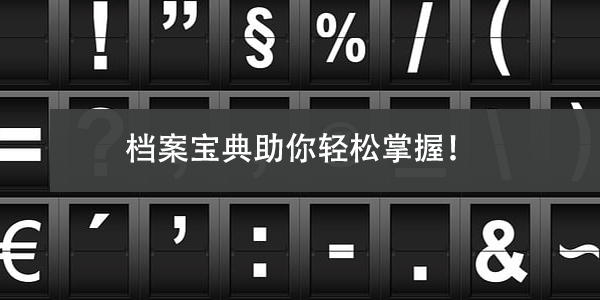 济南大学生档案查询指南，档案宝典助你轻松掌握！