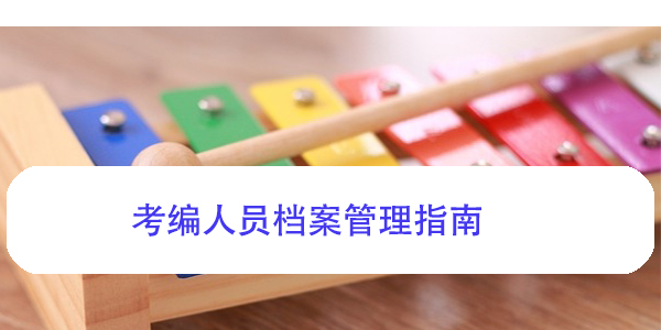 考编人员档案管理指南，如何确保档案安全托管？
