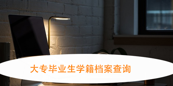 大专毕业生学籍档案查询，档案去向不明怎么办？