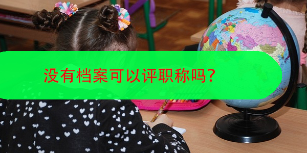 没有档案可以评职称吗，个人档案的重要性及如何补办