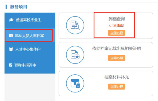 四川省档案查询入口