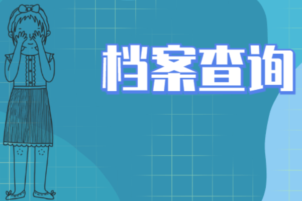 个人档案查询入口尊龙凯时网址官网