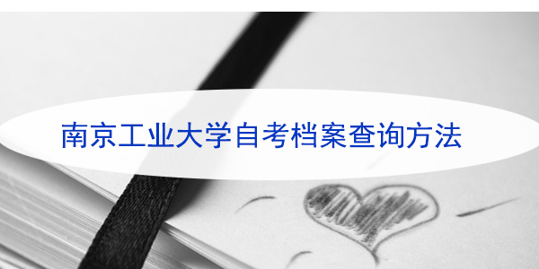 南京工业大学自考档案查询方法，自考档案如何轻松获取？