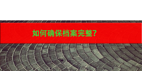 政审流程中档案材料审核要点，如何确保档案完整？