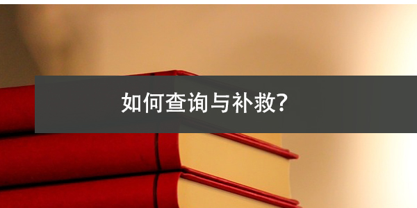 黑龙江毕业生档案丢失，如何查询与补救？